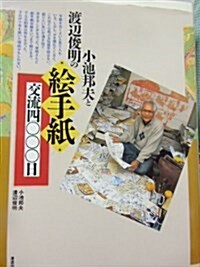 小池邦夫と渡邊俊明の繪手紙交流四???日 (單行本)