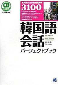 韓國語會話パ-フェクトブック (CD BOOK) (單行本(ソフトカバ-))