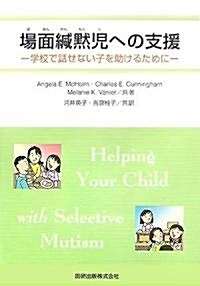 場面緘默兒への支援―學校で話せない子を助けるために (單行本)