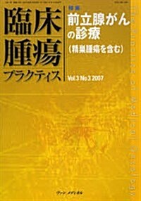 臨牀腫瘍プラクティス (Vol.3No.3(2007)) 