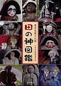 田の神圖鑑―鹿兒島風土記3 (1, 大型本)