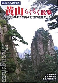 黃山らくらく散步―山水畵のような山?と世界遺産の村? (旅名人ブックス) (單行本)