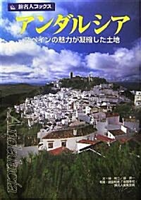 アンダルシア―スペインの魅力が凝縮した土地 (旅名人ブックス) (單行本)