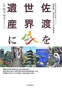 佐渡を世界遺産に―新潟大學社會連携·地域貢獻フォ-ラム「佐渡の魅力 地域活性化に向けての世界遺産運動」 (單行本)