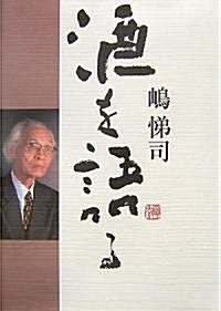 [중고] 島悌司 酒を語る (單行本)