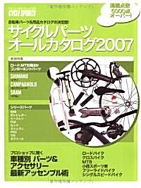 サイクルパ-ツオ-ルカタログ 2007―自轉車パ-ツ&用品カタログの決定版! (2007) (ヤエスメディアムック 167) (ムック)