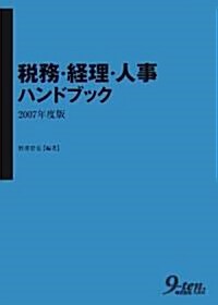 稅務·經理·人事ハンドブック〈2007年度版〉 (單行本)