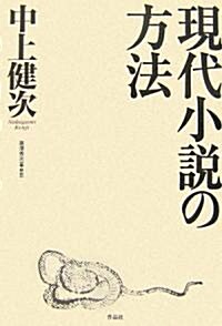 現代小說の方法 (單行本)