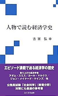 人物で讀む經濟學史 (新書)