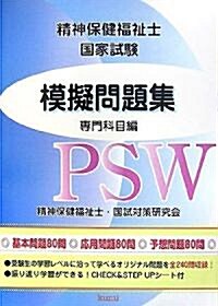 精神保健福祉士國家試驗模擬問題集 專門科目編 (單行本)