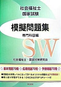 社會福祉士國家試驗模擬問題集―專門科目編 (單行本)