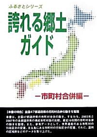 誇れる鄕土ガイド 市町村合倂編 (ふるさとシリ-ズ) (單行本)