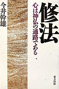 修法―心は神佛の通路である (單行本)