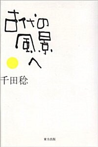 古代の風景へ (單行本)