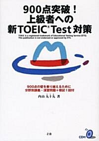900點突破!上級者への新TOEIC Test對策 (單行本)