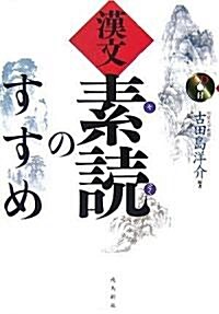 漢文素讀のすすめ(CD付) (單行本)