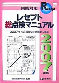 レセプト總點檢マニュアル〈2007年版〉 (第8版, 單行本)