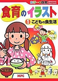 食育のイラスト〈1〉こどもの食生活―カラ-+白黑CD?ROMブック (カラ-+白黑CD-ROMブック) (單行本)