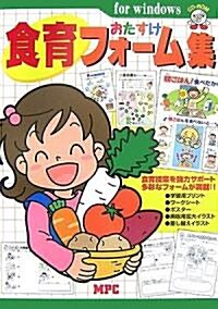 食育おたすけフォ-ム集 (CD-ROM Book) (單行本)