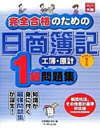 完全合格のための日商簿記1級工業簿記·原價計算問題集〈PART1〉 (大型本)