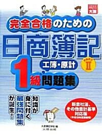 完全合格のための日商簿記1級工業簿記·原價計算問題集〈PART2〉 (大型本)