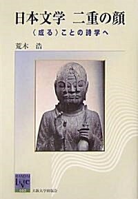 日本文學 二重の顔 (坂大リ-ブル) (單行本(ソフトカバ-))