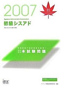 2007秋 徹底解說 初級シスアド本試驗問題 (情報處理技術者試驗對策書) (單行本)