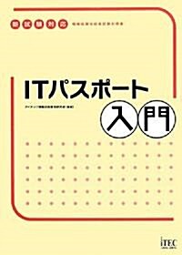 ITパスポ-ト入門 (情報處理技術者試驗對策書) (單行本)