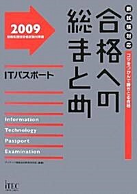 合格への總まとめITパスポ-ト (情報處理技術者試驗對策書) (單行本)