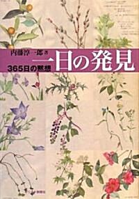 一日の發見―365日の默想 (單行本)