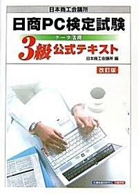 日本商工會議所日商PC檢定試驗デ-タ活用3級公式テキスト (改訂版, 單行本)