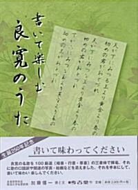 書いて樂しむ良寬のうた (單行本)