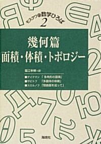 幾何篇―面積·體積·トポロジ- (モスクワの數學ひろば) (單行本)