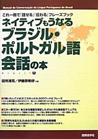 ネイティブもうなるブラジル·ポルトガル語會話の本―これ一冊で「話せる」「傳わる」フレ-ズブック (單行本)