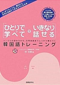 ひとりで學べていきなり話せる韓國語トレ-ニング (CD BOOK) (單行本)