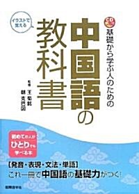 基礎から學ぶ人のための中國語の敎科書 (CD BOOK) (單行本)