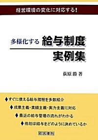 多樣化する給與制度實例集―經營環境の變化に對應する! (單行本)