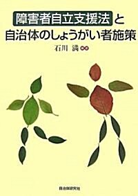 障害者自立支援法と自治體のしょうがい者施策 (單行本)