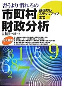 習うより慣れろの市町村財政分析―基礎からステップアップまで (單行本)