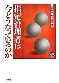 指定管理者は今どうなっているのか (文化とまちづくり叢書) (單行本)