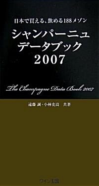 シャンパ-ニュ·デ-タブック〈2007〉―日本で買える、飮める188メゾン (新書)