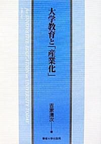 大學敎育と「産業化」 (單行本)