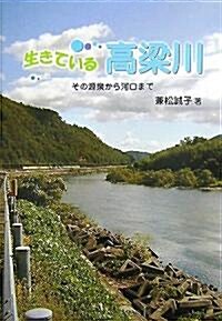 生きている高梁川―その源泉から河口まで (文庫)