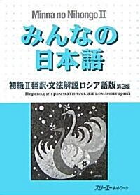 みんなの日本語 初級〈2〉?譯·文法解說ロシア語版 (第2版, 單行本)