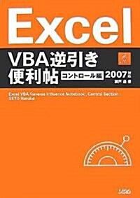 Excel VBA逆引き便利帖 コントロ-ル編―2007對應 (單行本)