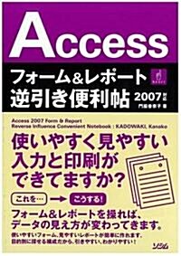 Accessフォ-ム&レポ-ト逆引き便利帖―2007對應 (單行本)