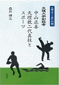 天理大學創設者中山正善天理敎二代眞柱とスポ-ツ―天理スポ-ツ學〈入門編〉 (單行本)