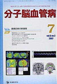 分子腦血管病 vol.6no.3(2007) (6) (大型本)