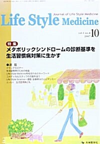 Life Style Medicine―Journal of Life Style Medicine (vol.1no.4(2007-10)) (大型本)