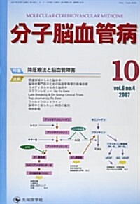 分子腦血管病 vol.6no.4(2007) (6) (大型本)